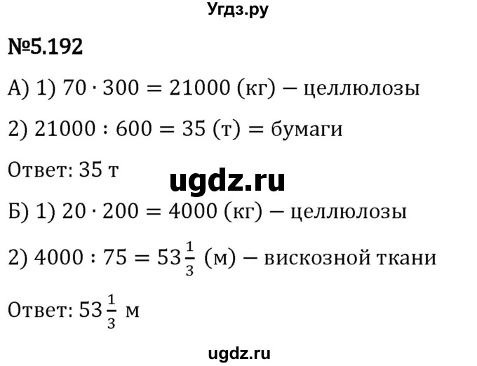 ГДЗ (Решебник 2023) по математике 5 класс Виленкин Н.Я. / §5 / упражнение / 5.192