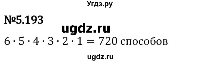 ГДЗ (Решебник 2023) по математике 5 класс Виленкин Н.Я. / §5 / упражнение / 5.193