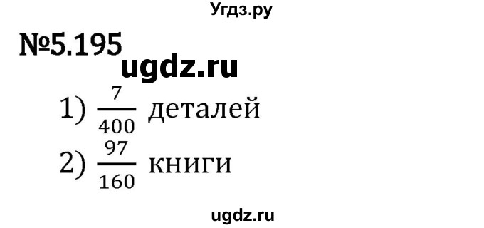 ГДЗ (Решебник 2023) по математике 5 класс Виленкин Н.Я. / §5 / упражнение / 5.195