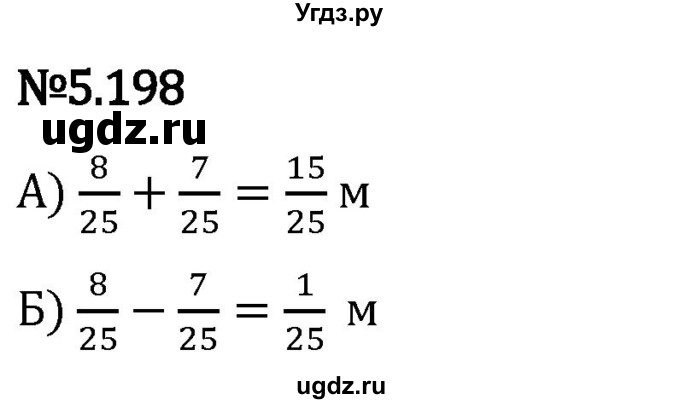 ГДЗ (Решебник 2023) по математике 5 класс Виленкин Н.Я. / §5 / упражнение / 5.198