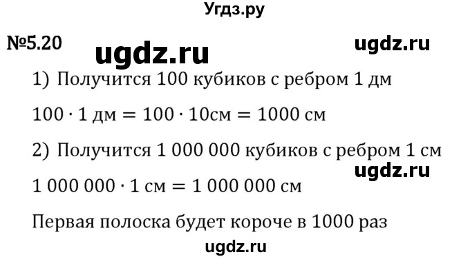 ГДЗ (Решебник 2023) по математике 5 класс Виленкин Н.Я. / §5 / упражнение / 5.20