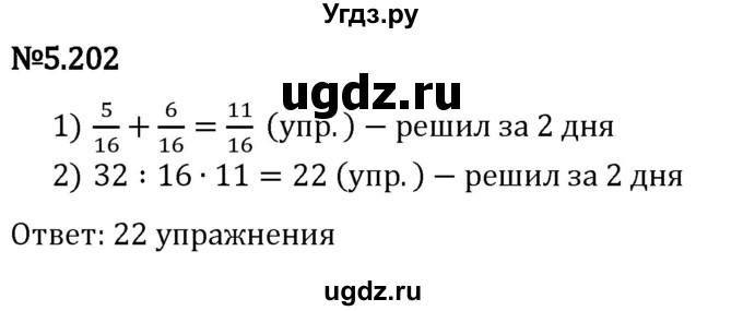 ГДЗ (Решебник 2023) по математике 5 класс Виленкин Н.Я. / §5 / упражнение / 5.202