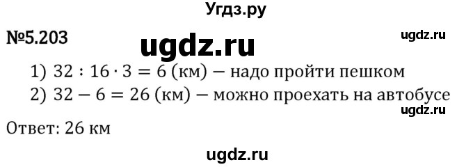 ГДЗ (Решебник 2023) по математике 5 класс Виленкин Н.Я. / §5 / упражнение / 5.203