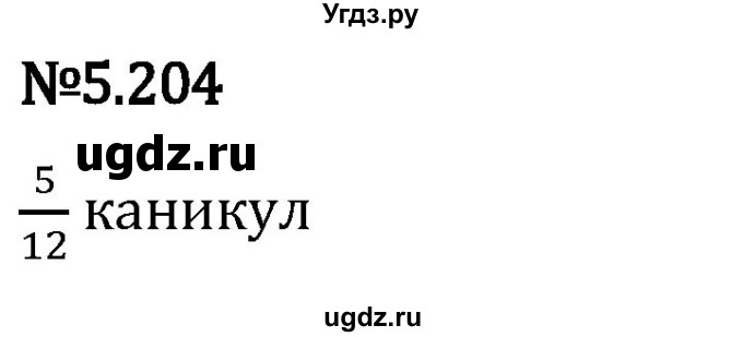 ГДЗ (Решебник 2023) по математике 5 класс Виленкин Н.Я. / §5 / упражнение / 5.204