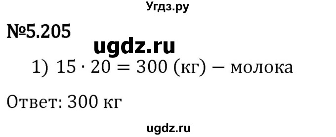 ГДЗ (Решебник 2023) по математике 5 класс Виленкин Н.Я. / §5 / упражнение / 5.205