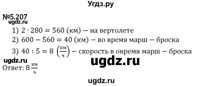 ГДЗ (Решебник 2023) по математике 5 класс Виленкин Н.Я. / §5 / упражнение / 5.207