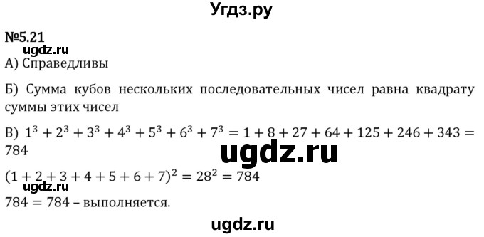 ГДЗ (Решебник 2023) по математике 5 класс Виленкин Н.Я. / §5 / упражнение / 5.21