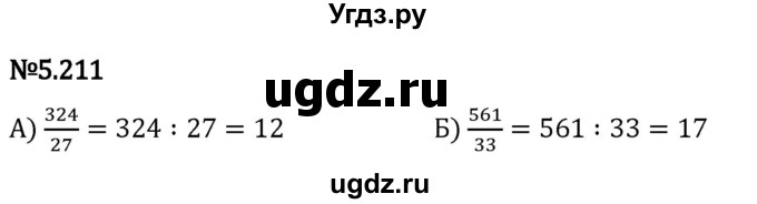 ГДЗ (Решебник 2023) по математике 5 класс Виленкин Н.Я. / §5 / упражнение / 5.211