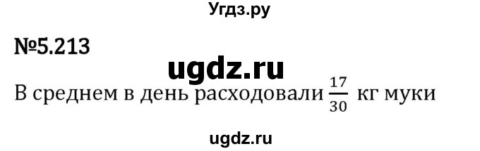 ГДЗ (Решебник 2023) по математике 5 класс Виленкин Н.Я. / §5 / упражнение / 5.213