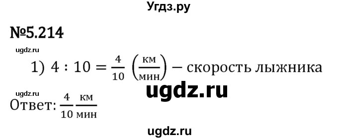 ГДЗ (Решебник 2023) по математике 5 класс Виленкин Н.Я. / §5 / упражнение / 5.214