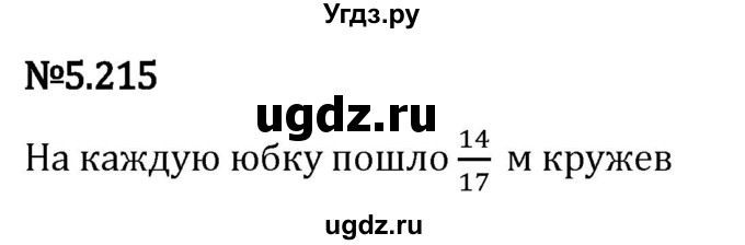 ГДЗ (Решебник 2023) по математике 5 класс Виленкин Н.Я. / §5 / упражнение / 5.215