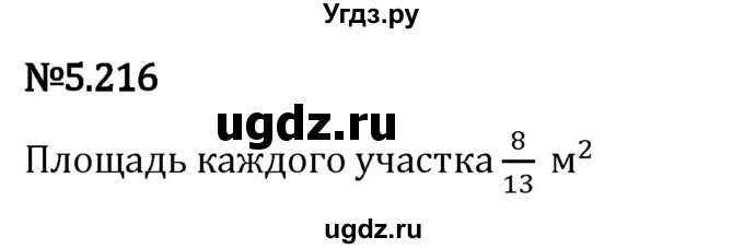 ГДЗ (Решебник 2023) по математике 5 класс Виленкин Н.Я. / §5 / упражнение / 5.216