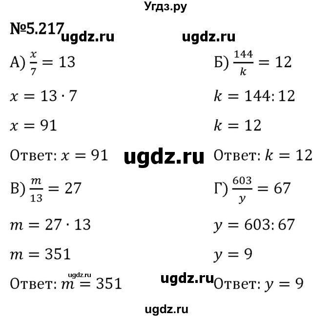 ГДЗ (Решебник 2023) по математике 5 класс Виленкин Н.Я. / §5 / упражнение / 5.217