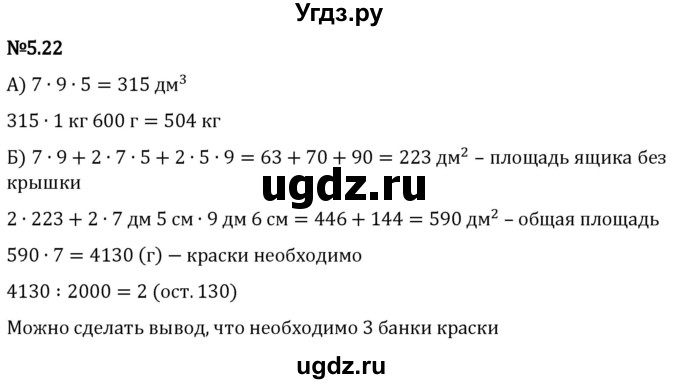 ГДЗ (Решебник 2023) по математике 5 класс Виленкин Н.Я. / §5 / упражнение / 5.22