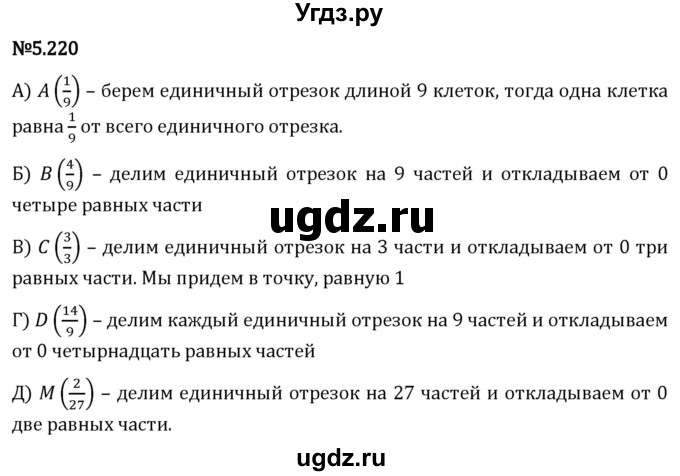 ГДЗ (Решебник 2023) по математике 5 класс Виленкин Н.Я. / §5 / упражнение / 5.220