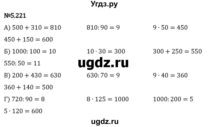 ГДЗ (Решебник 2023) по математике 5 класс Виленкин Н.Я. / §5 / упражнение / 5.221