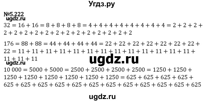 ГДЗ (Решебник 2023) по математике 5 класс Виленкин Н.Я. / §5 / упражнение / 5.222