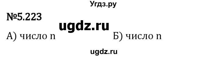 ГДЗ (Решебник 2023) по математике 5 класс Виленкин Н.Я. / §5 / упражнение / 5.223