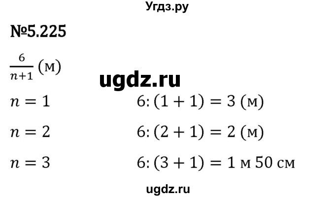 ГДЗ (Решебник 2023) по математике 5 класс Виленкин Н.Я. / §5 / упражнение / 5.225