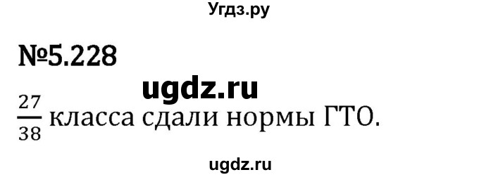 ГДЗ (Решебник 2023) по математике 5 класс Виленкин Н.Я. / §5 / упражнение / 5.228