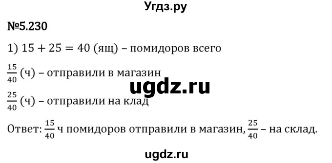 ГДЗ (Решебник 2023) по математике 5 класс Виленкин Н.Я. / §5 / упражнение / 5.230