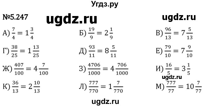 ГДЗ (Решебник 2023) по математике 5 класс Виленкин Н.Я. / §5 / упражнение / 5.247