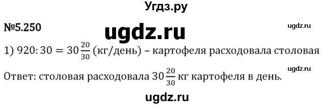 ГДЗ (Решебник 2023) по математике 5 класс Виленкин Н.Я. / §5 / упражнение / 5.250