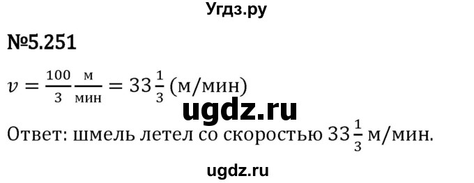 ГДЗ (Решебник 2023) по математике 5 класс Виленкин Н.Я. / §5 / упражнение / 5.251