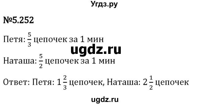 ГДЗ (Решебник 2023) по математике 5 класс Виленкин Н.Я. / §5 / упражнение / 5.252