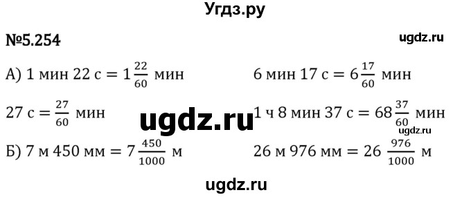 ГДЗ (Решебник 2023) по математике 5 класс Виленкин Н.Я. / §5 / упражнение / 5.254