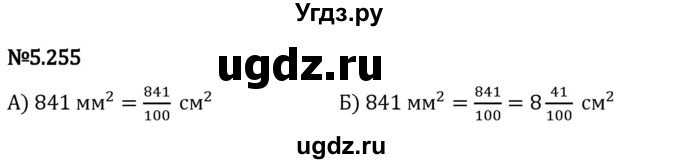 ГДЗ (Решебник 2023) по математике 5 класс Виленкин Н.Я. / §5 / упражнение / 5.255