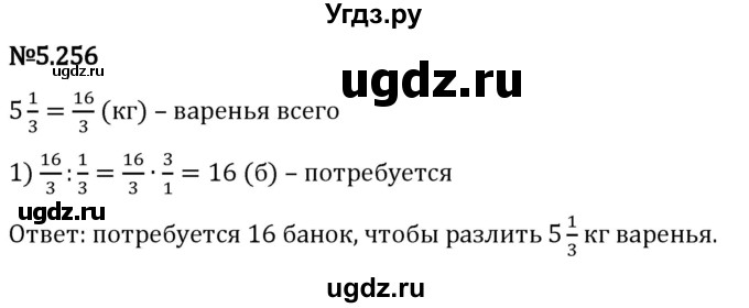 ГДЗ (Решебник 2023) по математике 5 класс Виленкин Н.Я. / §5 / упражнение / 5.256