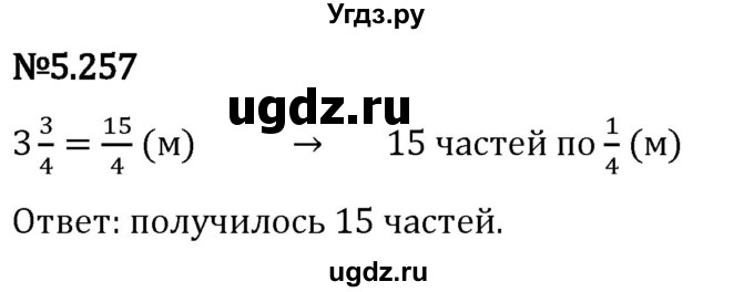 ГДЗ (Решебник 2023) по математике 5 класс Виленкин Н.Я. / §5 / упражнение / 5.257