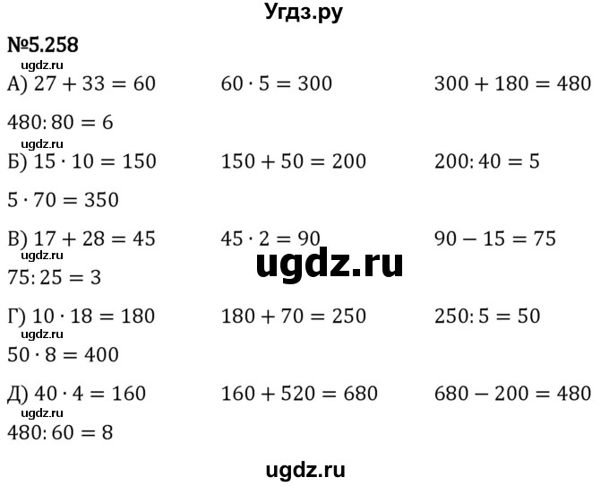 ГДЗ (Решебник 2023) по математике 5 класс Виленкин Н.Я. / §5 / упражнение / 5.258