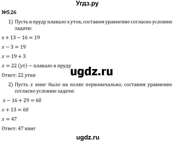 ГДЗ (Решебник 2023) по математике 5 класс Виленкин Н.Я. / §5 / упражнение / 5.26