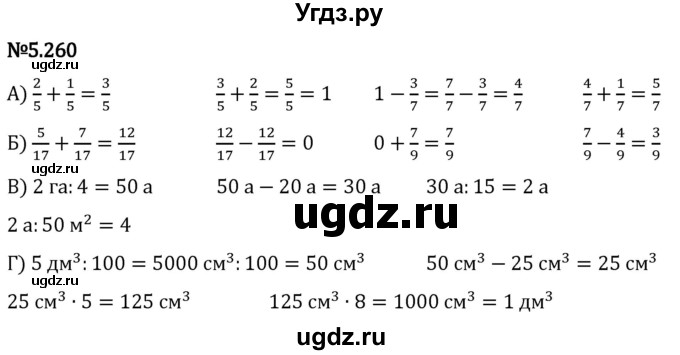 ГДЗ (Решебник 2023) по математике 5 класс Виленкин Н.Я. / §5 / упражнение / 5.260