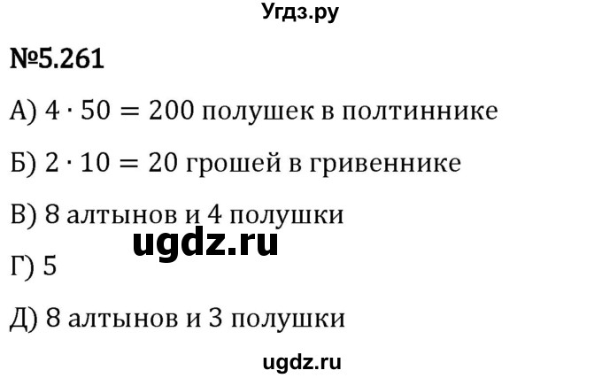 ГДЗ (Решебник 2023) по математике 5 класс Виленкин Н.Я. / §5 / упражнение / 5.261