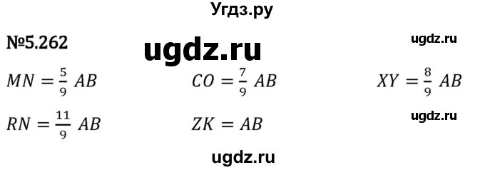 ГДЗ (Решебник 2023) по математике 5 класс Виленкин Н.Я. / §5 / упражнение / 5.262