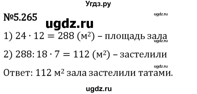 ГДЗ (Решебник 2023) по математике 5 класс Виленкин Н.Я. / §5 / упражнение / 5.265