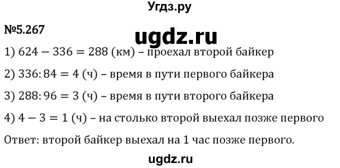 ГДЗ (Решебник 2023) по математике 5 класс Виленкин Н.Я. / §5 / упражнение / 5.267