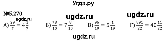 ГДЗ (Решебник 2023) по математике 5 класс Виленкин Н.Я. / §5 / упражнение / 5.270