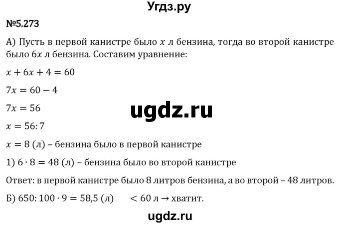 ГДЗ (Решебник 2023) по математике 5 класс Виленкин Н.Я. / §5 / упражнение / 5.273