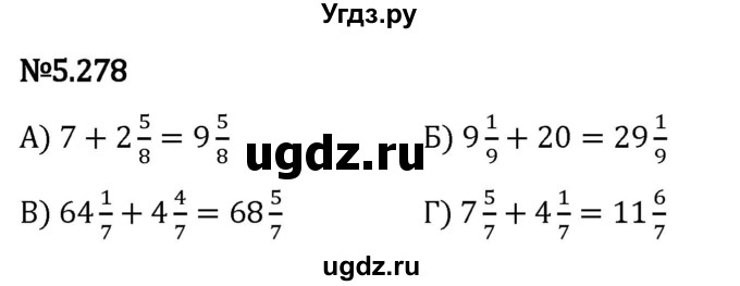 ГДЗ (Решебник 2023) по математике 5 класс Виленкин Н.Я. / §5 / упражнение / 5.278