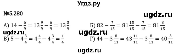 ГДЗ (Решебник 2023) по математике 5 класс Виленкин Н.Я. / §5 / упражнение / 5.280