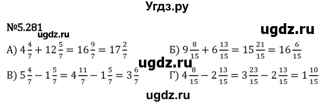 ГДЗ (Решебник 2023) по математике 5 класс Виленкин Н.Я. / §5 / упражнение / 5.281