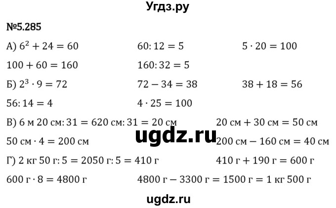 ГДЗ (Решебник 2023) по математике 5 класс Виленкин Н.Я. / §5 / упражнение / 5.285