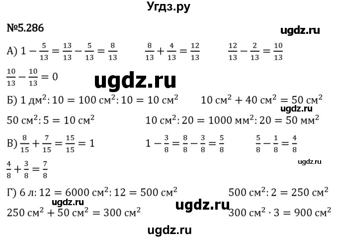 ГДЗ (Решебник 2023) по математике 5 класс Виленкин Н.Я. / §5 / упражнение / 5.286