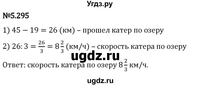 ГДЗ (Решебник 2023) по математике 5 класс Виленкин Н.Я. / §5 / упражнение / 5.295