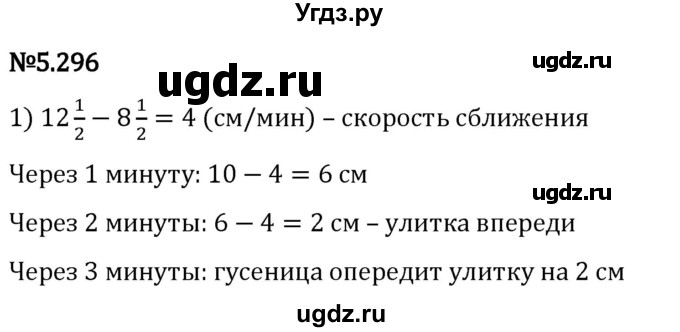 ГДЗ (Решебник 2023) по математике 5 класс Виленкин Н.Я. / §5 / упражнение / 5.296