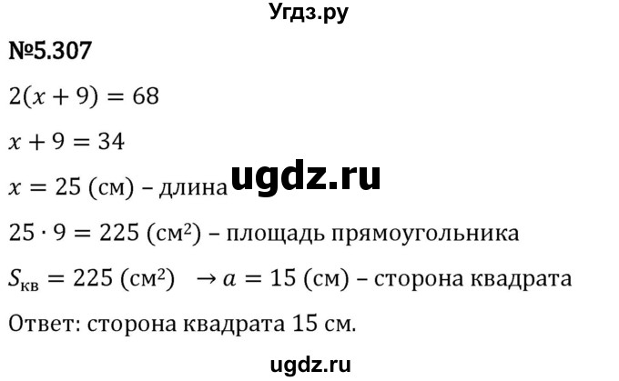 ГДЗ (Решебник 2023) по математике 5 класс Виленкин Н.Я. / §5 / упражнение / 5.307